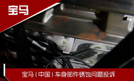 寶馬:車身部件腐蝕生銹