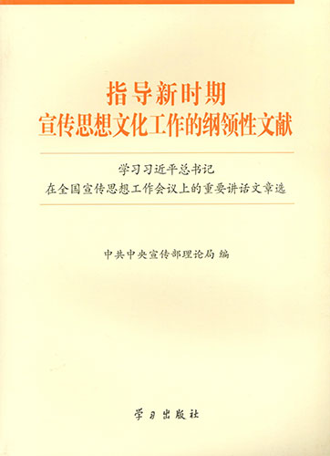 指導新時期宣傳思想文化工作的綱領(lǐng)性文獻&mdash;&mdash;學習習近平總書記在全國宣傳思想工作會議上的重要講話文章選