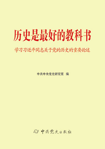 歷史是最好的教科書&mdash;&mdash;學習習近平同志關(guān)于黨的歷史的重要論述