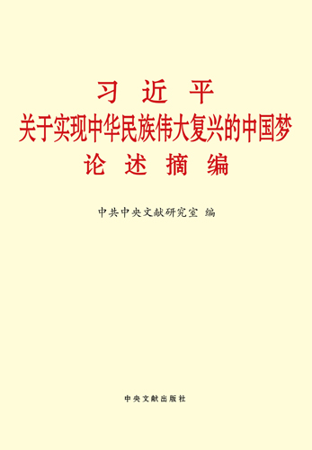習近平關(guān)于實現(xiàn)中華民族偉大復(fù)興的中國夢論述摘編
