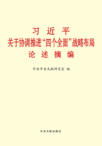 習近平關(guān)于協(xié)調(diào)推進&ldquo;四個全面&rdquo;戰(zhàn)略布局論述摘編