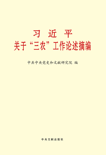 習近平關(guān)于&ldquo;三農(nóng)&rdquo;工作論述摘編