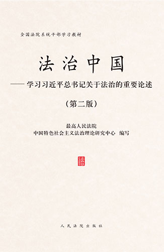 法治中國&mdash;&mdash;學習習近平總書記關(guān)于法治的重要論述（第二版）