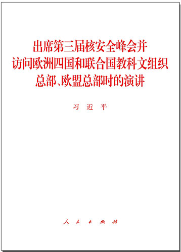 出席第三屆核安全峰會并訪問歐洲四國和聯(lián)合國教科文組織總部、歐盟總部時的演講