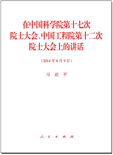 在中國科學院第十七次院士大會、中國工程院第十二次院士大會上的講話