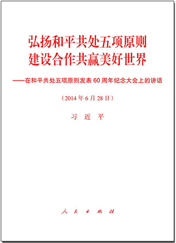 弘揚和平共處五項原則　建設(shè)合作共贏美好世界&mdash;&mdash;在和平共處五項原則發(fā)表60周年紀念大會上的講話