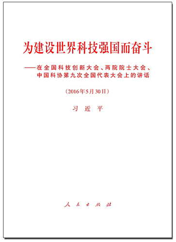 為建設(shè)世界科技強國而奮斗&mdash;&mdash;在全國科技創(chuàng)新大會、兩院院士大會、中國科協(xié)第九次全國代表大會上的講話