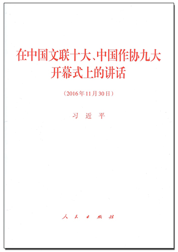 在中國文聯(lián)十大、中國作協(xié)九大開幕式上的講話