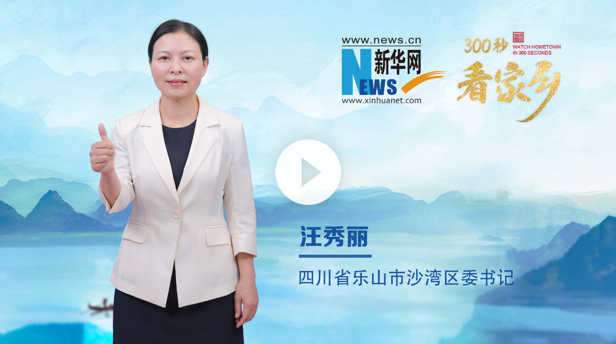 300秒看家鄉(xiāng)︱四川省樂(lè)山市沙灣區(qū)：沫若故里 韻動(dòng)沙灣