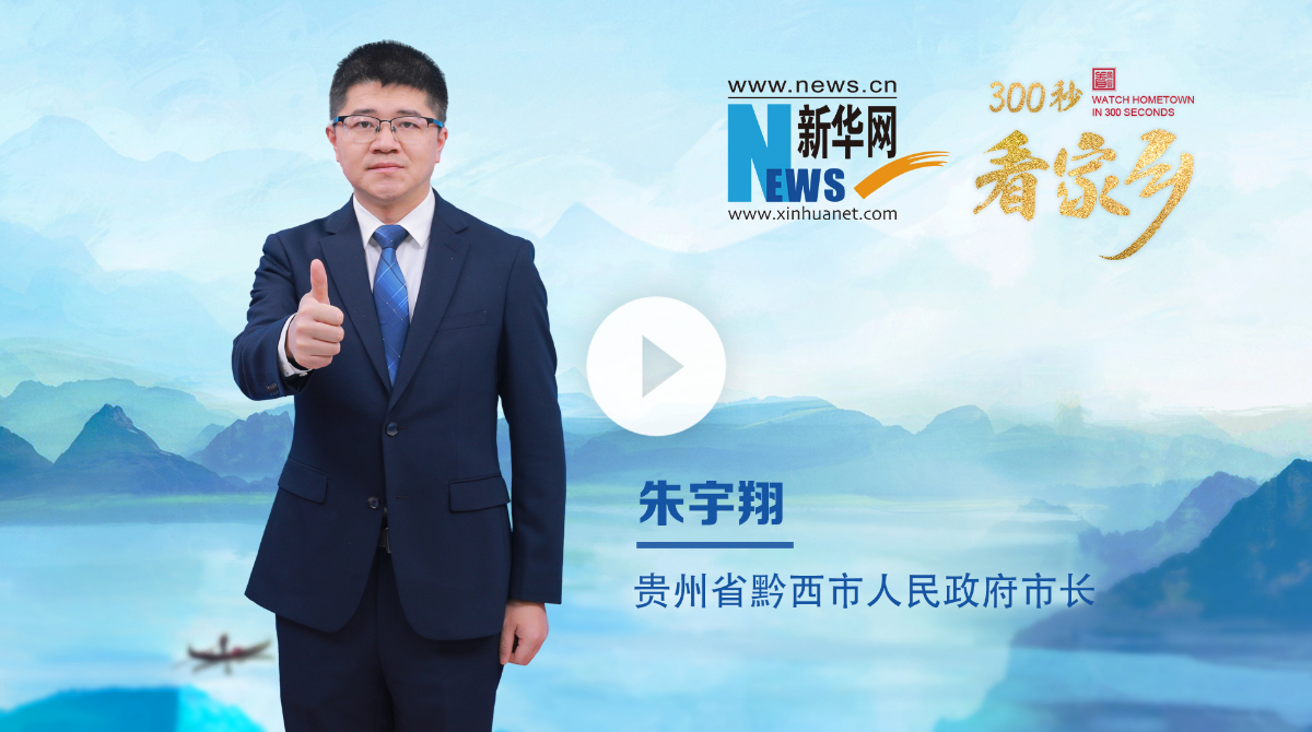 300秒看家鄉(xiāng)︱貴州省畢節(jié)市黔西市：烏江秘境，花都黔西