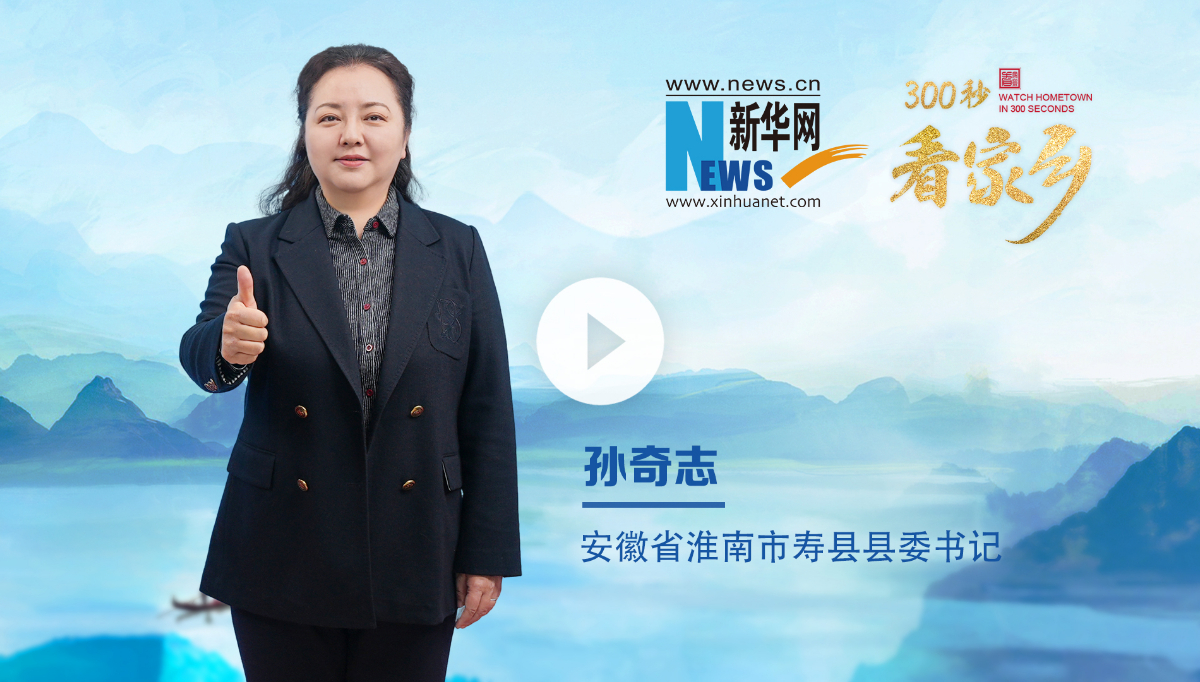 300秒看家鄉(xiāng)︱安徽省淮南市壽縣：一城人文典故，千年魅力楚都