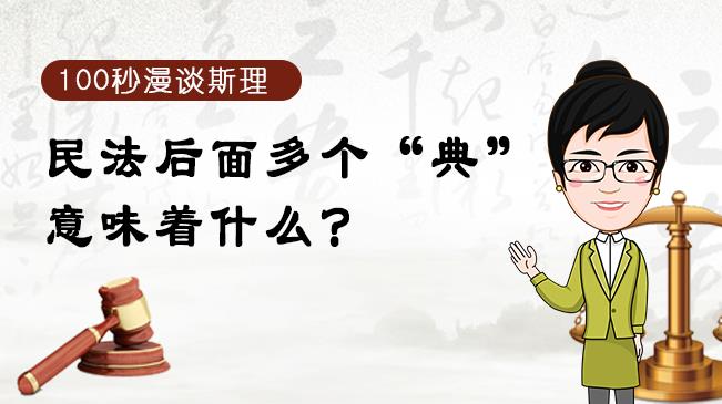 【100秒漫談斯理】民法后面多個&ldquo;典&rdquo;意味著什么？