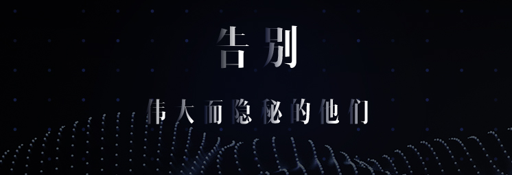 告別，偉大而隱秘的他們