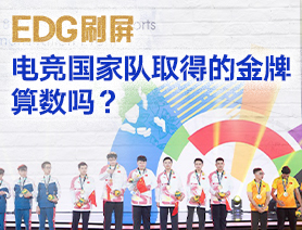 EDG刷屏，電競國家隊取得的金牌算數(shù)嗎？