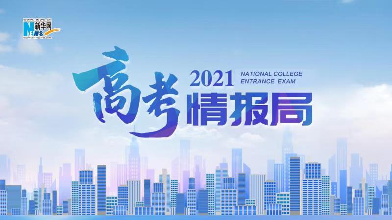 2021新華網(wǎng)&ldquo;高考情報局&rdquo;來啦！解政策 說專業(yè) 招辦主任帶你云探校