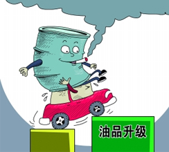 油品質(zhì)量升級提速釋放哪些信號？