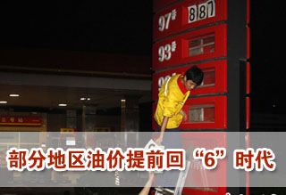 批發(fā)走低油站促銷 部分地區(qū)油價提前回"6時代"