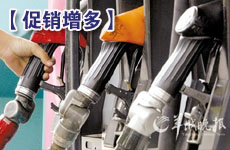 加油站促銷隊(duì)伍悄然擴(kuò)大