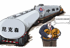 中海油并購尼克森&ldquo;過關(guān)&rdquo;具有標(biāo)志意義