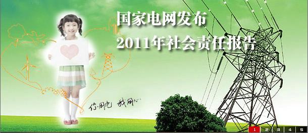 《中國企業(yè)社會(huì)責(zé)任報(bào)告白皮書2011》發(fā)布