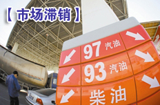 市場(chǎng)陷入滯銷尷尬