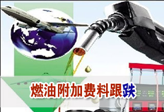 4月航油出廠價(jià)或下調(diào) 燃油附加費(fèi)料跟跌跌