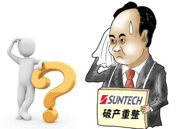 無(wú)錫尚德能否&ldquo;涅槃重生&rdquo;？