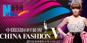 中国国际时装周2011秋冬