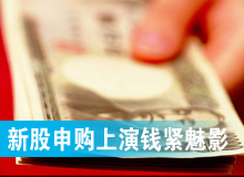 新股申購(gòu)上演&ldquo;錢(qián)緊&rdquo;魅影