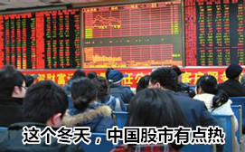 這個冬天，中國股市有點熱
