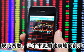 規(guī)范融資融券，讓牛市更加健康地向前走