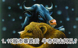 談股論金：1.19股市暴跌后 牛市何去何從？