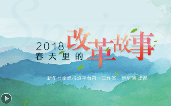 2018，春天里的改革故事