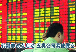 轉融券面世A股迎做空時代 五類公司容易被做空