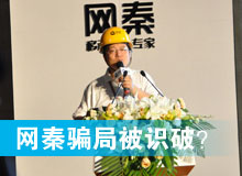 網(wǎng)秦騙局被識(shí)破？