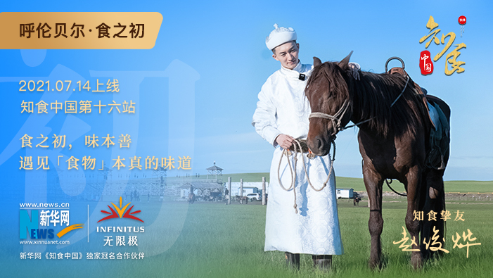 《知食中國(guó)》走進(jìn)呼倫貝爾大草原：食之初，遇見食物本真的味道
