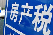 不動產(chǎn)登記落地了 房地產(chǎn)稅那只靴子呢？