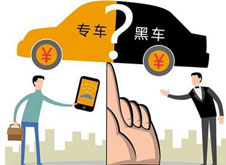 專(zhuān)車(chē)遭&ldquo;圍剿&rdquo;