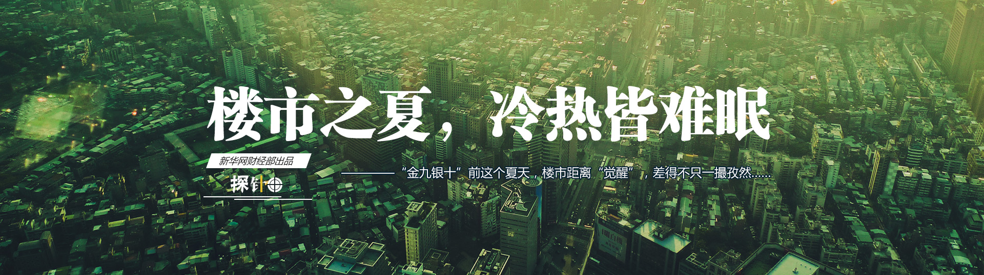 樓市之夏，冷熱皆難眠