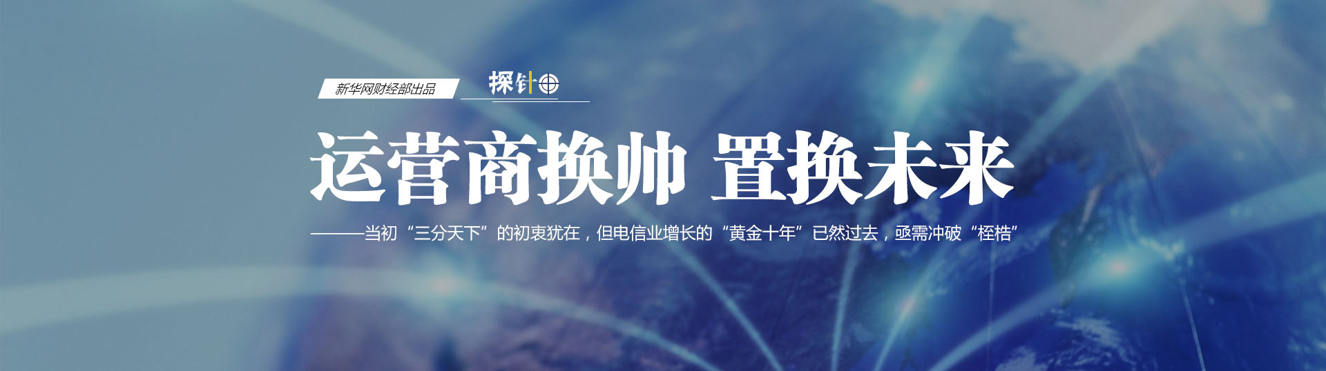 三大運(yùn)營商換帥 我們關(guān)心什么？