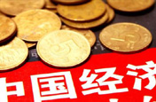 正確認(rèn)識 當(dāng)前 經(jīng)濟(jì)形勢 系列述評
