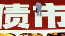 債市是否會重蹈A股覆轍？