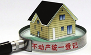 國(guó)土部：&ldquo;十三五&rdquo;將全面落實(shí)不動(dòng)產(chǎn)統(tǒng)一登記制度