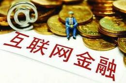 互聯(lián)網(wǎng)理財需謹防虛高收益產品
