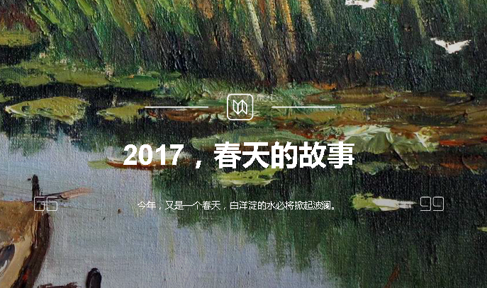 2017，春天的故事