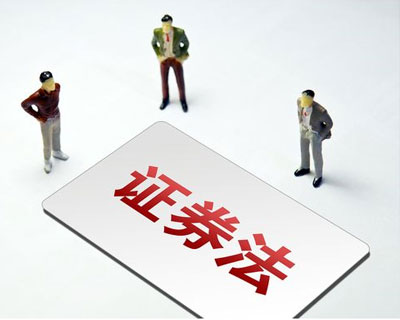 新《證券法》3月1日正式實施 這些要點了解一下？