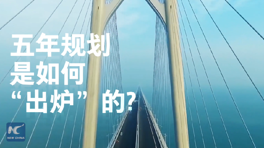 中國如何規(guī)劃未來？&ldquo;洋記者&rdquo;帶你讀懂&ldquo;五年規(guī)劃&rdquo;