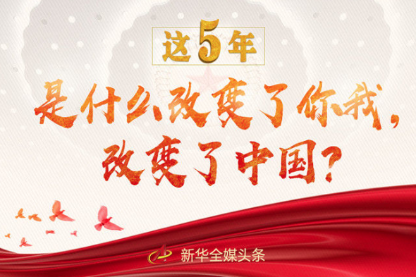 這5年，是什么改變了你我，改變了中國？
