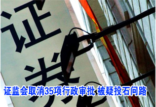 證監(jiān)會取消35項(xiàng)行政審批 被疑投石問路