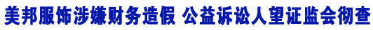 美邦服飾涉嫌財務(wù)造假 &ldquo;中國小螞蟻&rdquo;望證監(jiān)會徹查